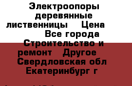 Электроопоры деревянные лиственницы  › Цена ­ 3 000 - Все города Строительство и ремонт » Другое   . Свердловская обл.,Екатеринбург г.